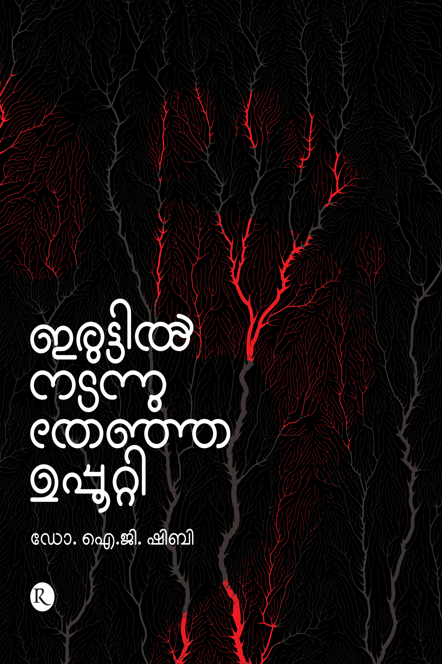Iruttil Nadannu THenja Upputti